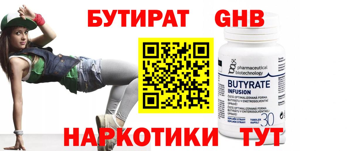 Бутират бутандиол  Вход с VPN  Электрогорск 