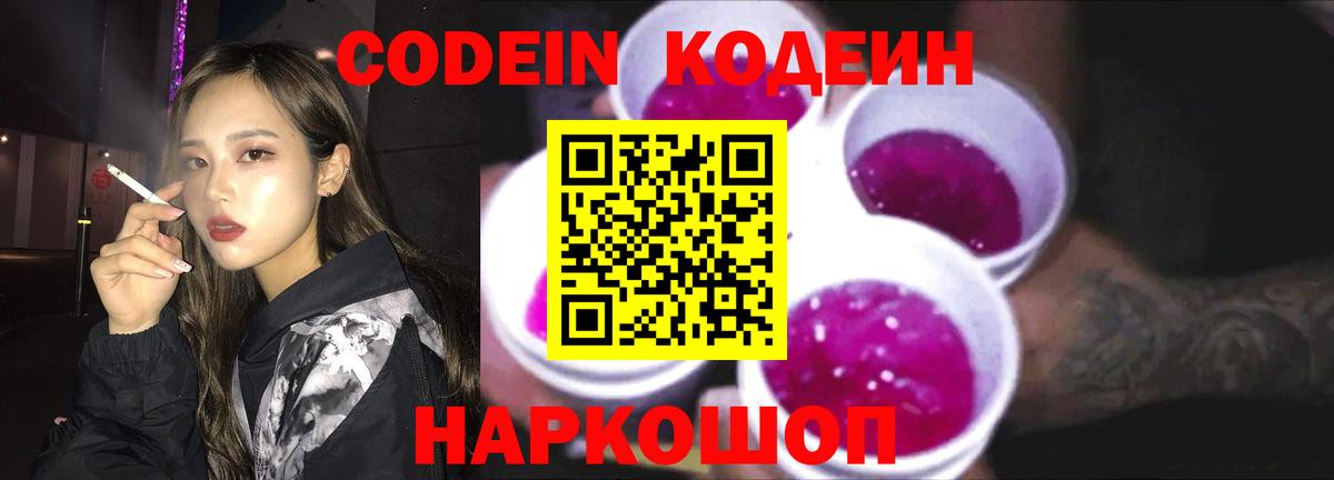 Codein напиток Lean (лин) Электрогорск